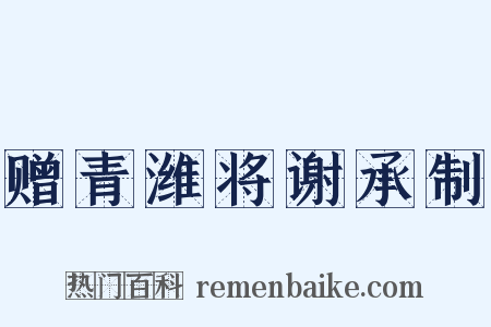 赠青潍将谢承制是什么意思的图片